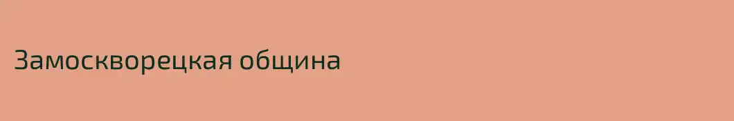 Замоскворецкая община